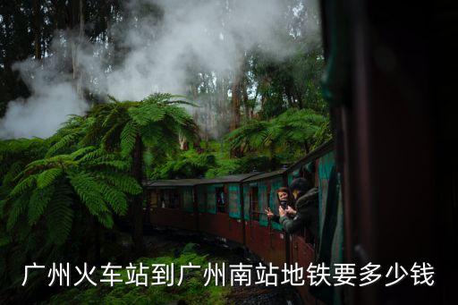 廣州站廣州南多少錢，廣州火車站到廣州南站地鐵要多少錢