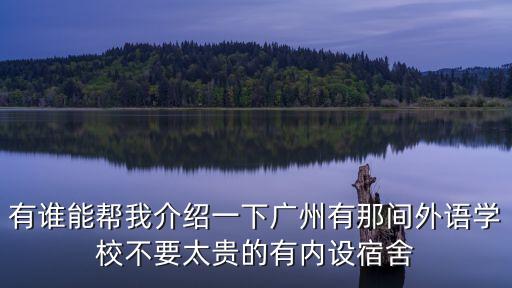廣州外語外貿中學，廣州邊度個外語學校比較好啊