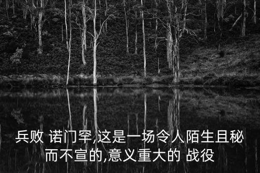 兵敗 諾門(mén)罕,這是一場(chǎng)令人陌生且秘而不宣的,意義重大的 戰(zhàn)役