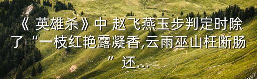 英雄殺趙飛燕,趙飛燕說的二句話是什么?