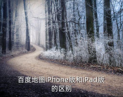 百度地圖iPhone版和iPad版的區(qū)別