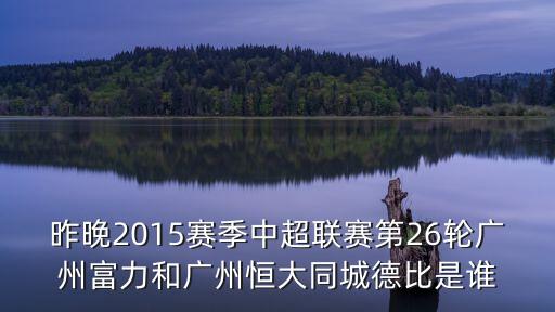 昨晚2015賽季中超聯(lián)賽第26輪廣州富力和廣州恒大同城德比是誰