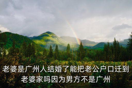 廣州有夫妻找男人嗎，廣州 夫妻投靠老公不算晚婚早一年