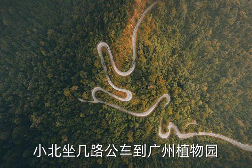小北坐幾路公車到廣州植物園