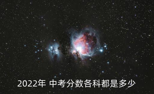 2022年 中考分數各科都是多少