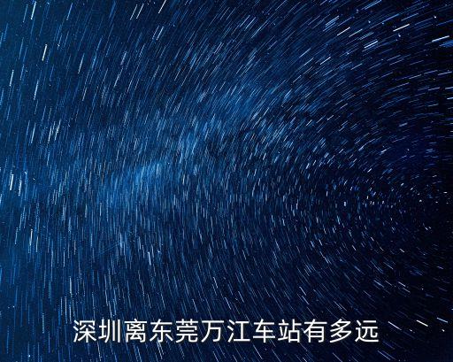 深圳公明距離東莞萬(wàn)江有多少公里，從深圳公明到東莞萬(wàn)江廣場(chǎng)坐公交車有多遠(yuǎn)路程 線路和價(jià)錢說(shuō)一下 謝