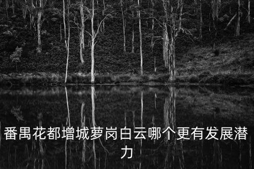 廣州增城發展潛力，廣州增城市新塘鎮未來五年的發展前景如何錦繡新天地買房會虧嗎