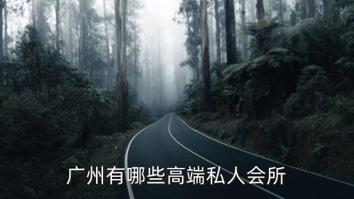 廣州有哪些高端私人會所