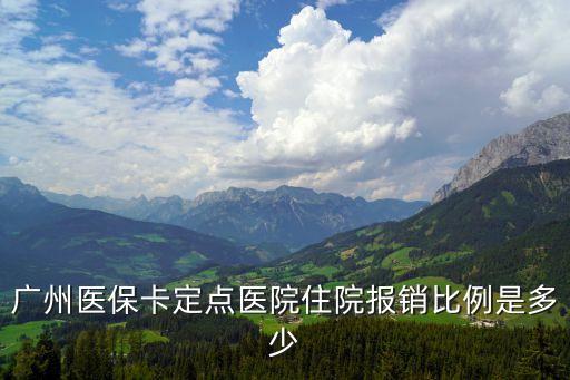 廣州醫保專科醫院報銷，廣州醫保報銷