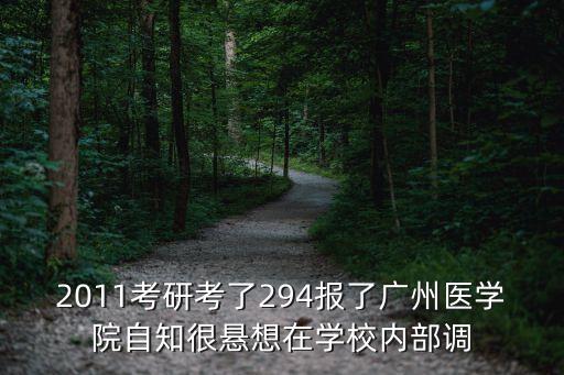 2011考研考了294報了廣州醫學院自知很懸想在學校內部調
