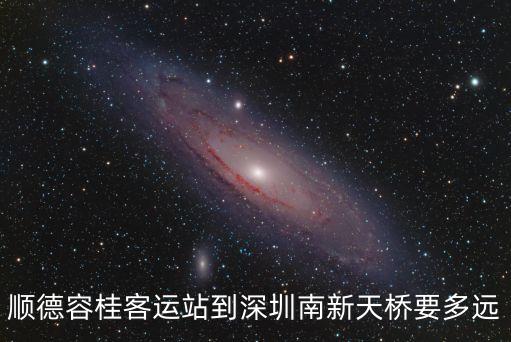 順德容桂客運(yùn)站到深圳南新天橋要多遠(yuǎn)