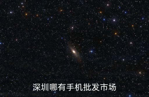 深圳哪有手機批發市場