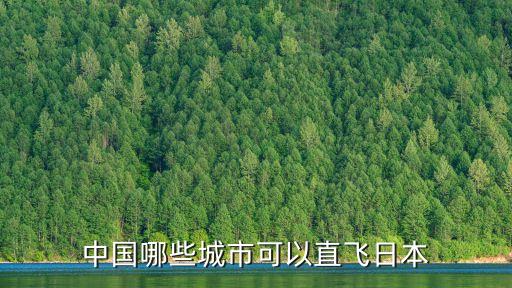 中國哪些城市可以直飛日本