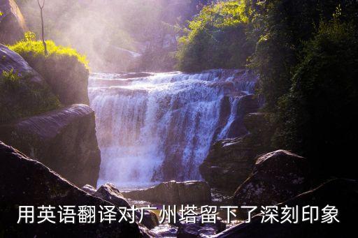 廣州塔中英文介紹，幫我詳細(xì)介紹下廣州塔