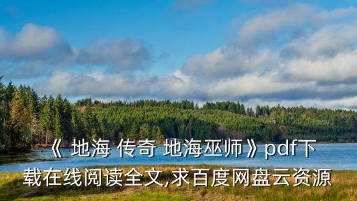地海傳奇,《地海傳奇》pdf下載在線閱讀全文
