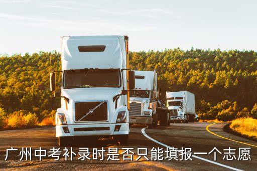 廣州中考補錄時是否只能填報一個志愿