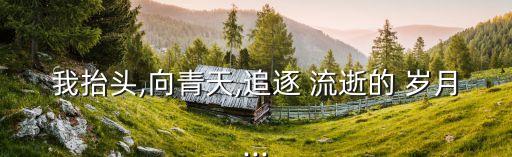 流逝的歲月,關于歲月流逝的詩句