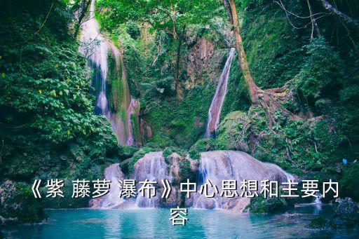 紫藤蘿瀑布作者