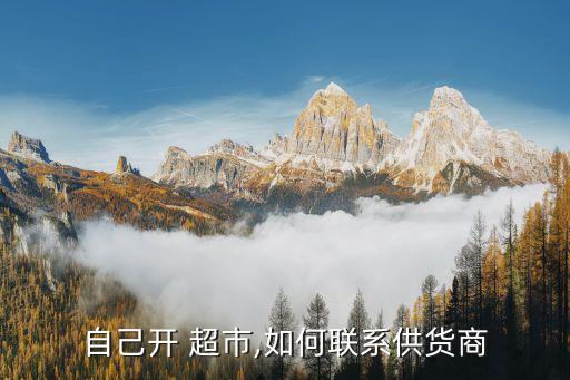 開超市進貨渠道,超市進貨渠道怎么找