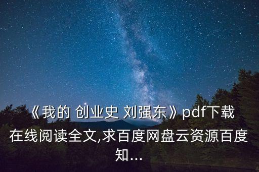 劉強東創業,本書揭秘劉強董創業背后的真實故事