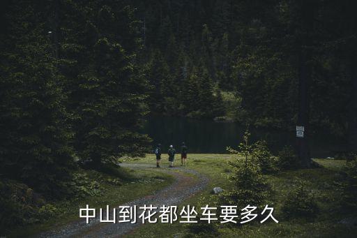 中山到花都坐車要多久