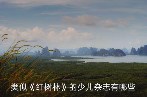 類似《紅樹林》的少兒雜志有哪些