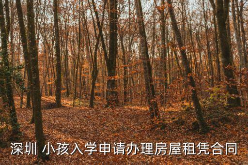 深圳 小孩入學(xué)申請(qǐng)辦理房屋租憑合同