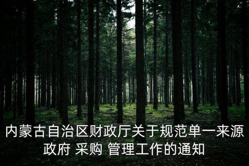 集中采購管理辦法,國有企業(yè)集中采購管理辦法