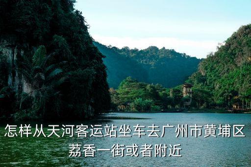 廣州市黃埔區荔香一街，廣州黃埔區荔香路50號星薈城