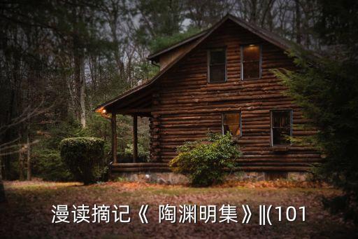 漫讀摘記《 陶淵明集》||(101