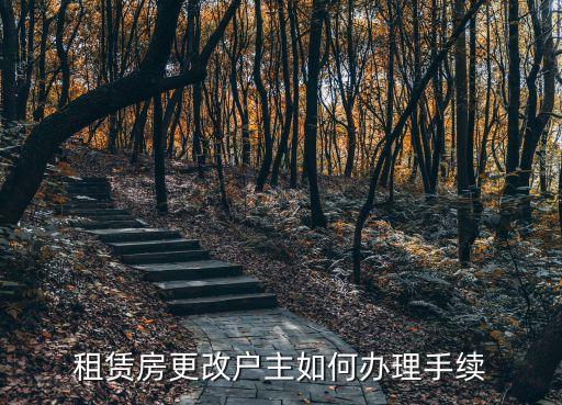 廣州租賃房可換戶主嗎，租賃房可否改新的租賃人