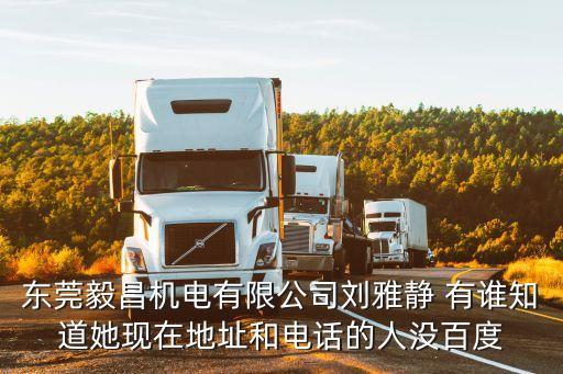 東莞毅昌機電招聘，東莞毅昌機電有限公司劉雅靜 有誰知道她現在地址和電話的人沒百度