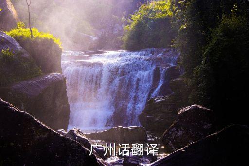 廣州早點英文，早點睡明天陪奶奶去喝早茶會廣東話的進我幫翻譯成廣東話