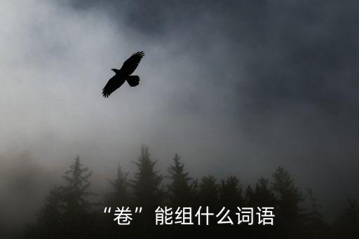 卷字組詞,倦字組詞和拼音