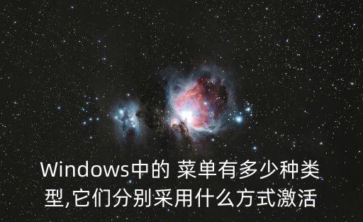 Windows中的 菜單有多少種類型,它們分別采用什么方式激活