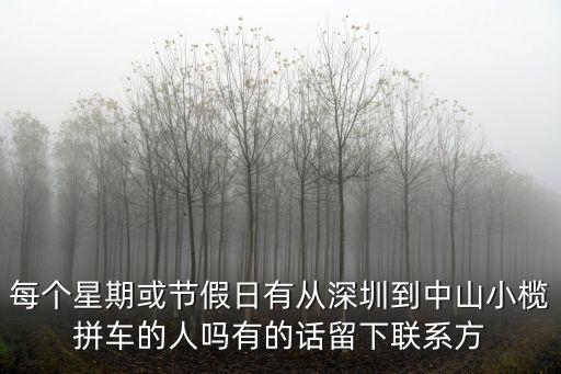 每個星期或節(jié)假日有從深圳到中山小欖拼車的人嗎有的話留下聯(lián)系方