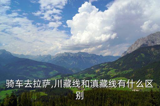 騎行川藏