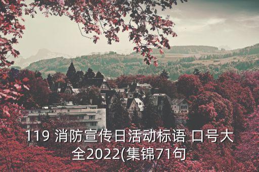 119 消防宣傳日活動標語 口號大全2022(集錦71句