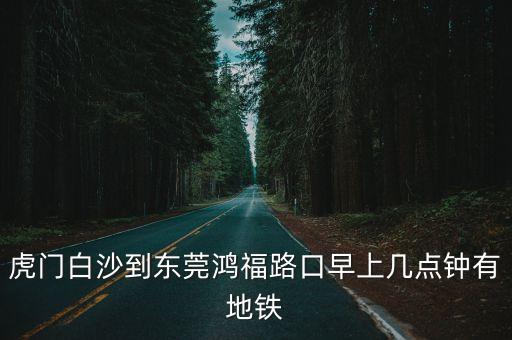 東莞鴻福路口地鐵不停站，東莞地鐵2號線鴻福路附近有哪些地方
