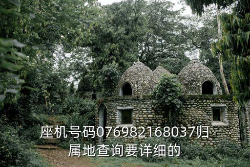 座機號碼076982168037歸屬地查詢要詳細的