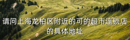 請問上海龍柏區附近的可的超市連鎖店的具體地址