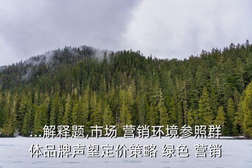 綠色營(yíng)銷