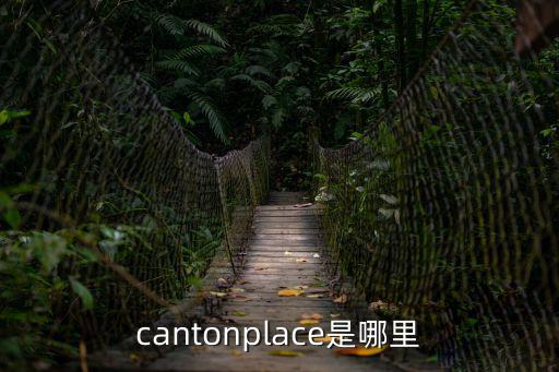 cantonplace是哪里