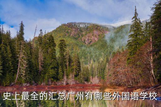 史上最全的匯總廣州有哪些外國語學(xué)校