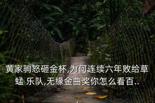 黃家駒怒砸金杯,為何連續六年敗給草蜢 樂隊,無緣金曲獎你怎么看百...