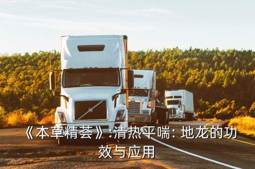 地龍的作用與功效,地龍的功效與作用:1、清熱息風用于高熱癲癇、癲狂