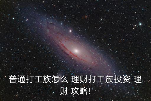 理財攻略,2023理財攻略