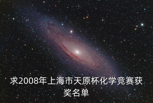 2008年上海市技術(shù)能手名單，08年上海設(shè)計(jì)院名稱 地址 有效建筑設(shè)計(jì)師名單 聯(lián)系方式有沒(méi)