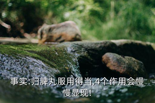 歸脾丸治好了失眠,入睡困難最好的中成藥