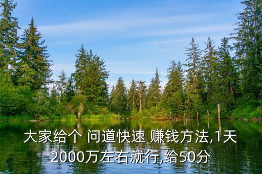 問道怎么賺錢,賺錢攻略之0元玩家怎么賺錢